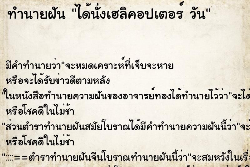 ทำนายฝัน ได้นั่งเฮลิคอปเตอร์ วัน ตำราโบราณ แม่นที่สุดในโลก